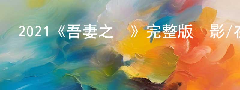 2021《吾妻之話》完整版電影/在線觀看/百度云-美劇天堂 陳景勇的blog